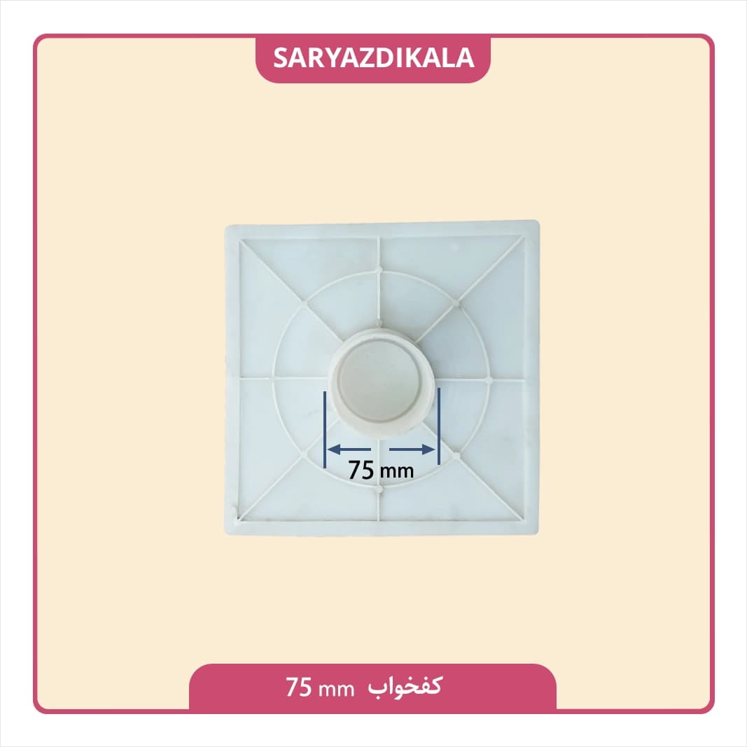 کفخواب 75 میلیمتری — تصویر ۳