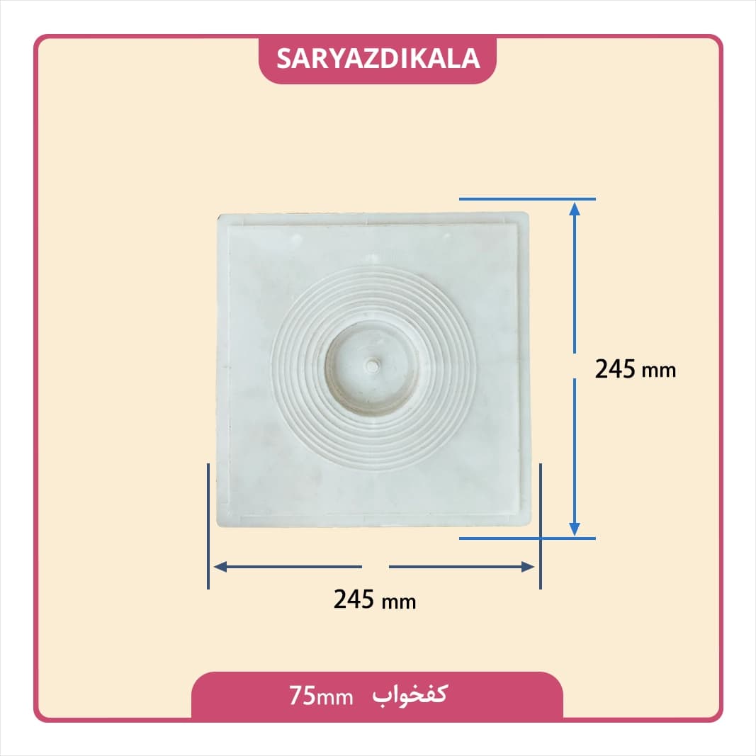 کفخواب 75 میلیمتری — تصویر ۲