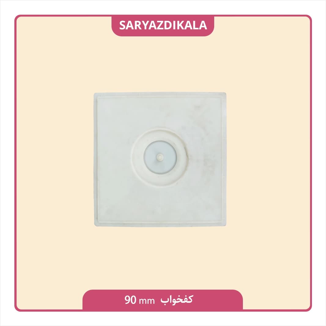 کفخواب 90 میلیمتری