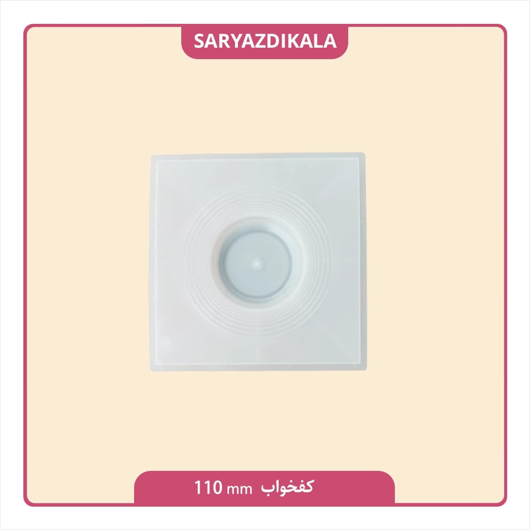 کفخواب 110 میلیمتری