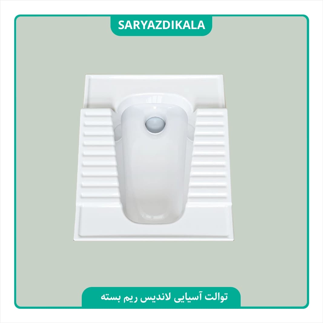 توالت ایرانی لاندیس طبی چینی کُرد — تصویر ۴