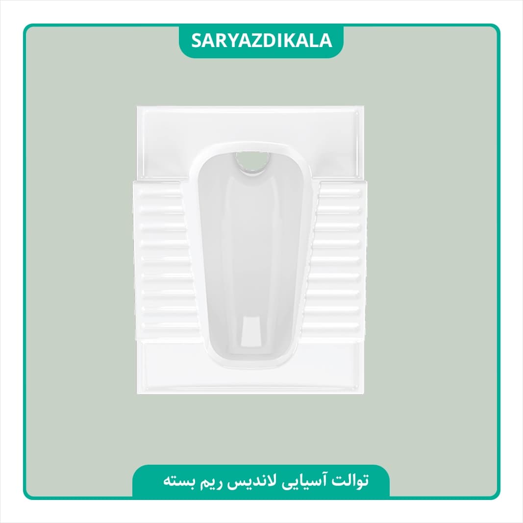 توالت ایرانی لاندیس طبی چینی کُرد