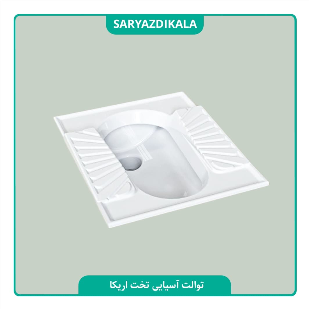 توالت ایرانی اریکا تخت چینی کُرد — تصویر ۴