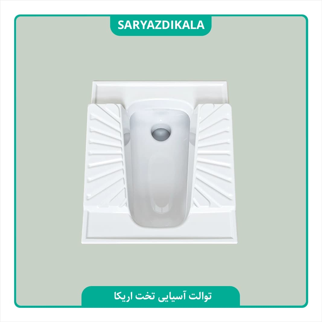 توالت ایرانی اریکا تخت چینی کُرد — تصویر ۳
