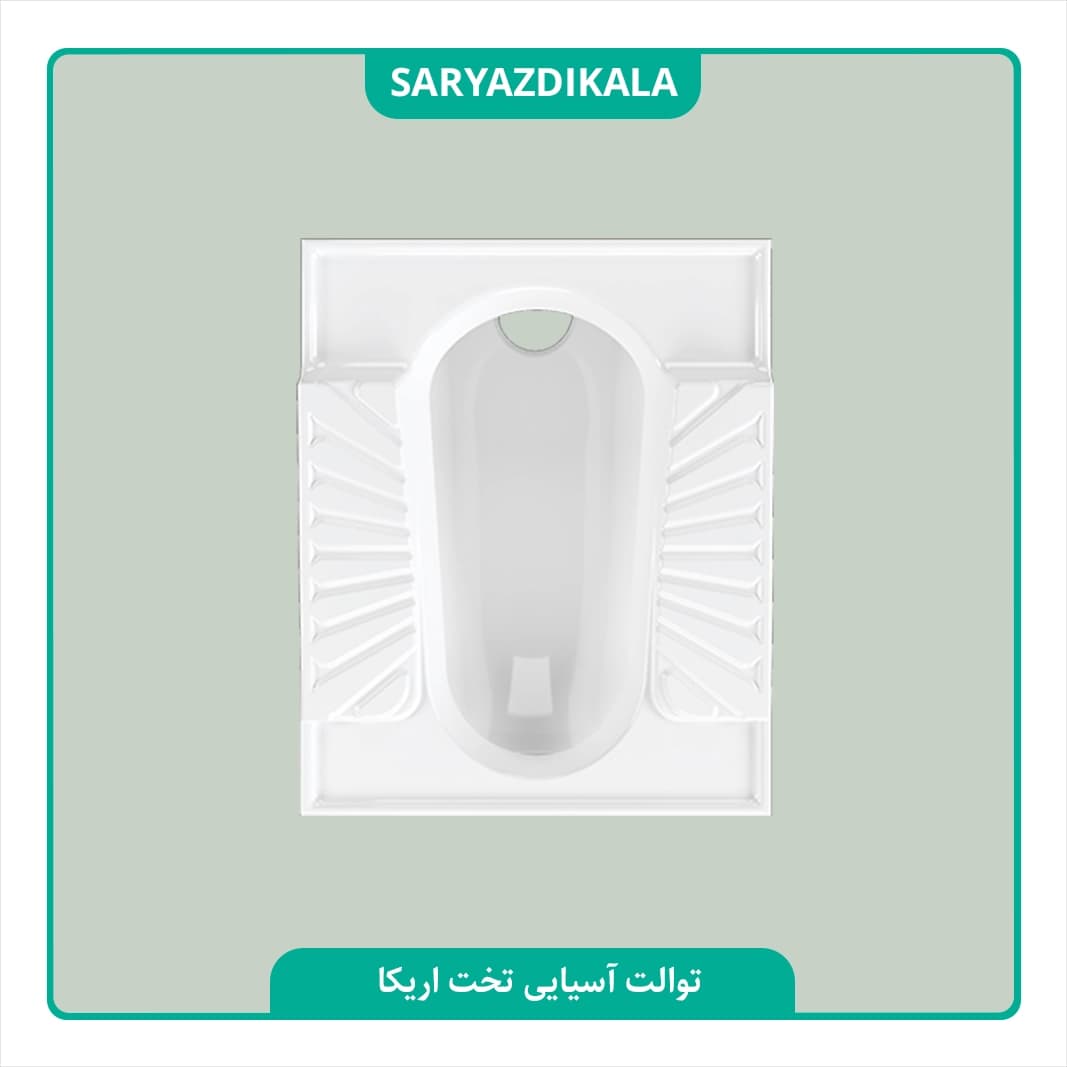 توالت ایرانی اریکا تخت چینی کُرد