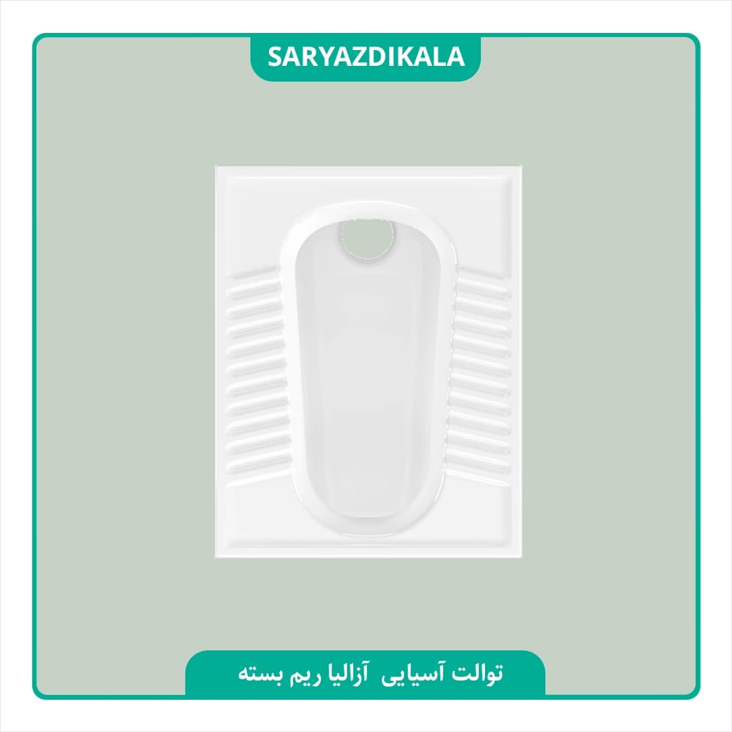 توالت ایرانی آزالیا چینی کُرد
