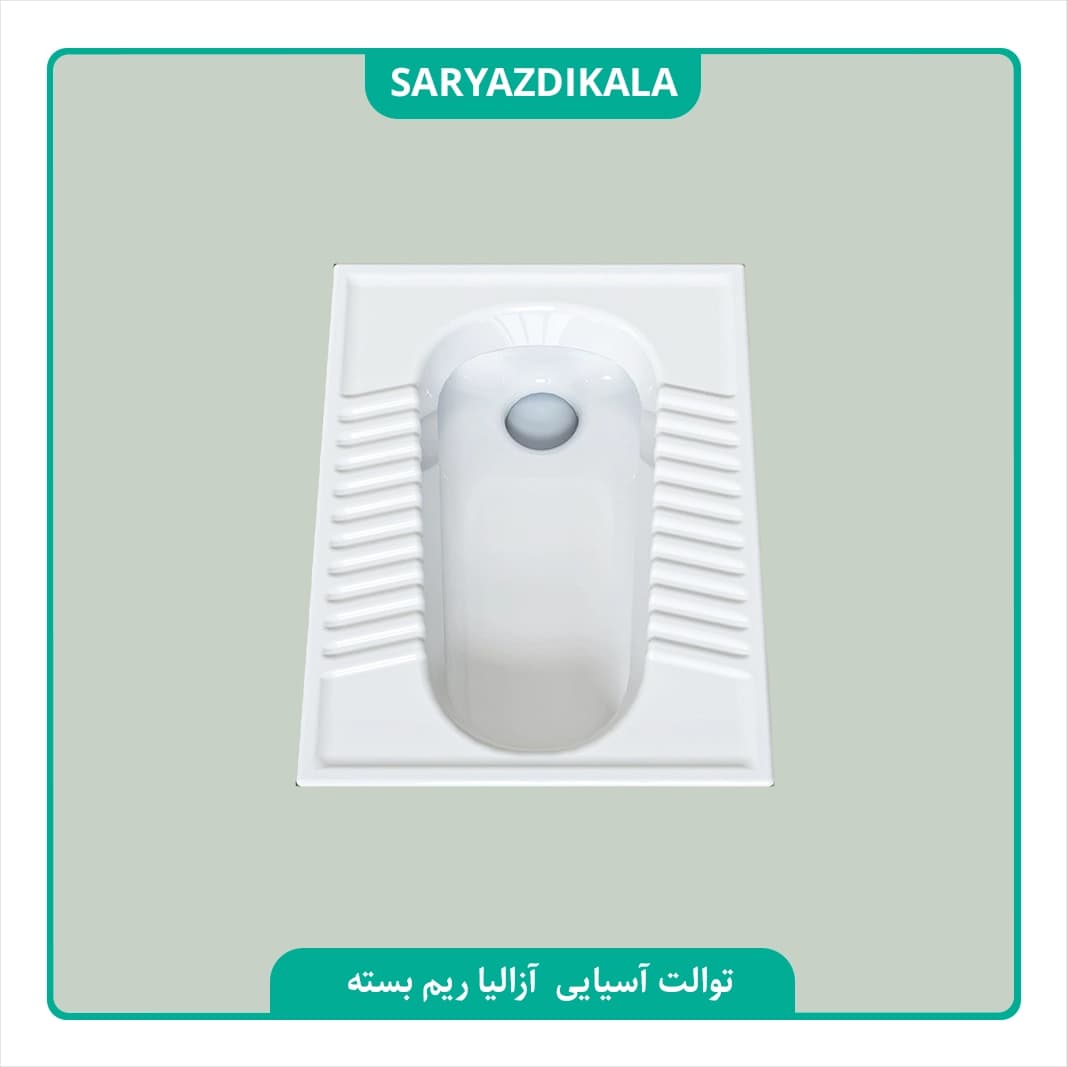 توالت ایرانی آزالیا چینی کُرد — تصویر ۳