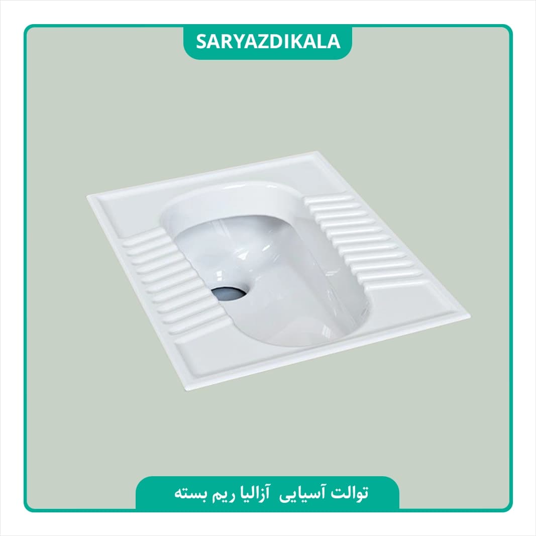توالت ایرانی آزالیا چینی کُرد — تصویر ۴