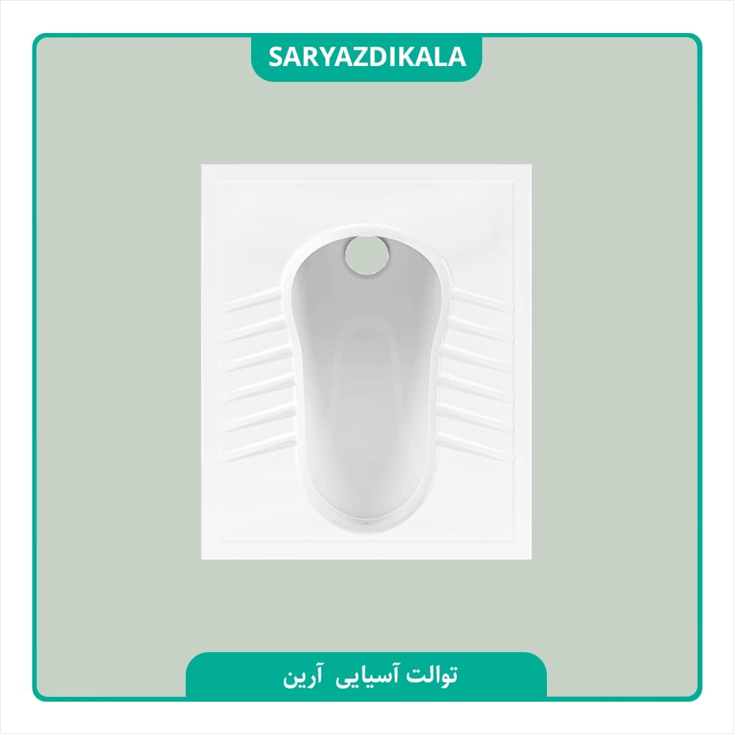 توالت ایرانی آرین چینی کُرد