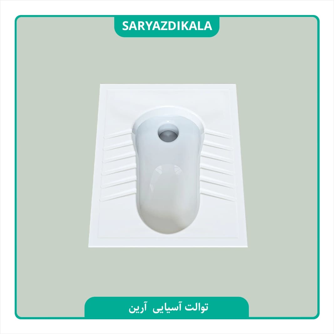 توالت ایرانی آرین چینی کُرد — تصویر ۳