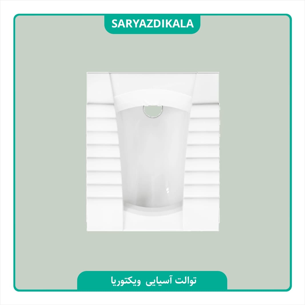 توالت ایرانی ویکتوریا چینی کُرد
