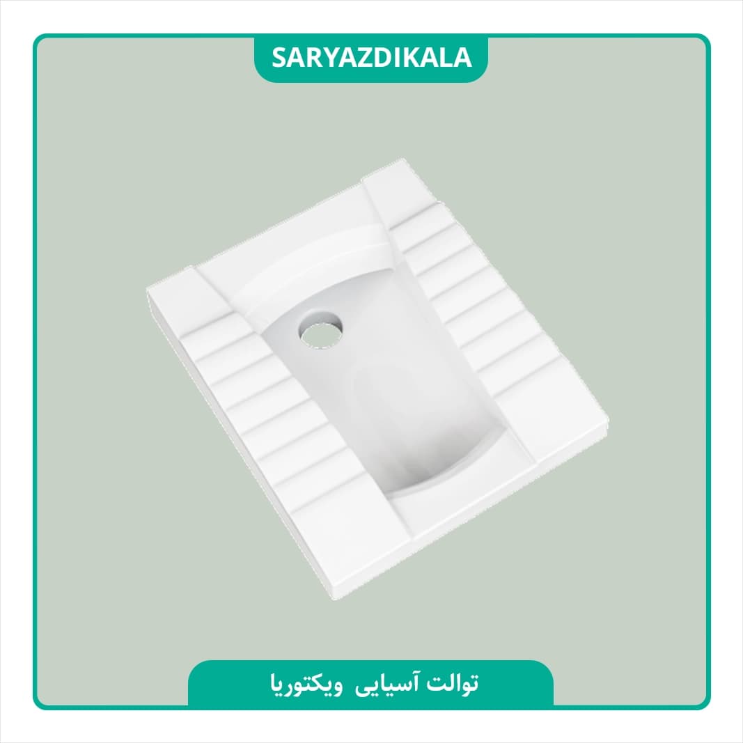 توالت ایرانی ویکتوریا چینی کُرد — تصویر ۳