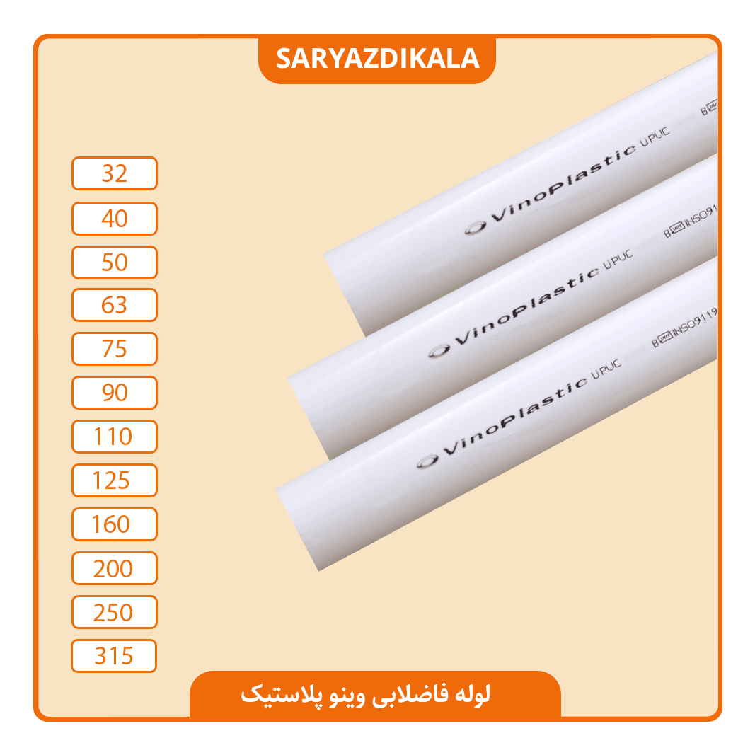 لوله پلیکا وینو پلاستیک