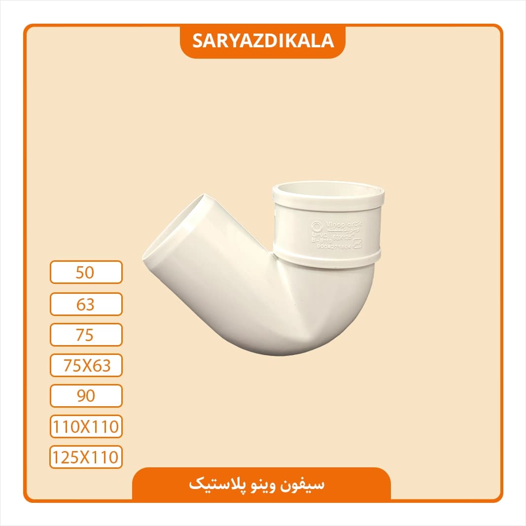 سیفون پلیکا وینو پلاسیک