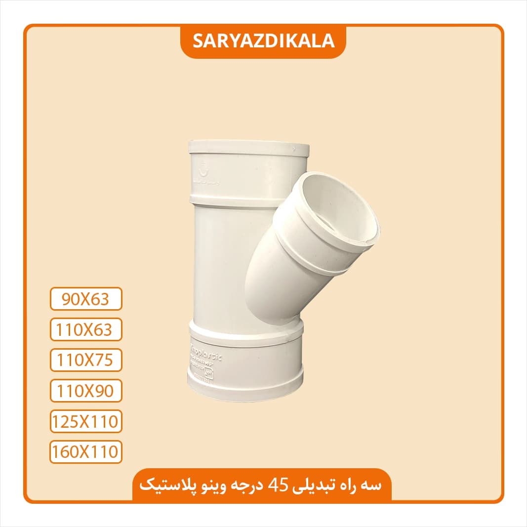 سه راه تبدیلی سه سر کوپل 45 درجه وینو پلاستیک