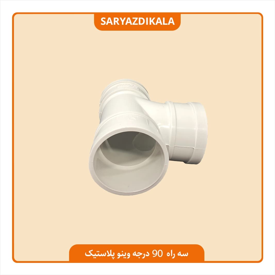 سه راه سه سر کوپل 90 درجه وینو پلاستیک — تصویر ۴