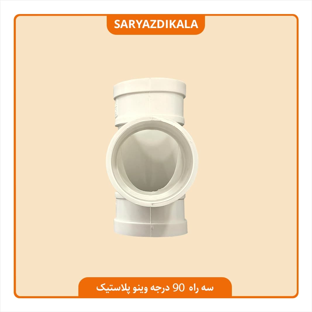 سه راه سه سر کوپل 90 درجه وینو پلاستیک — تصویر ۳