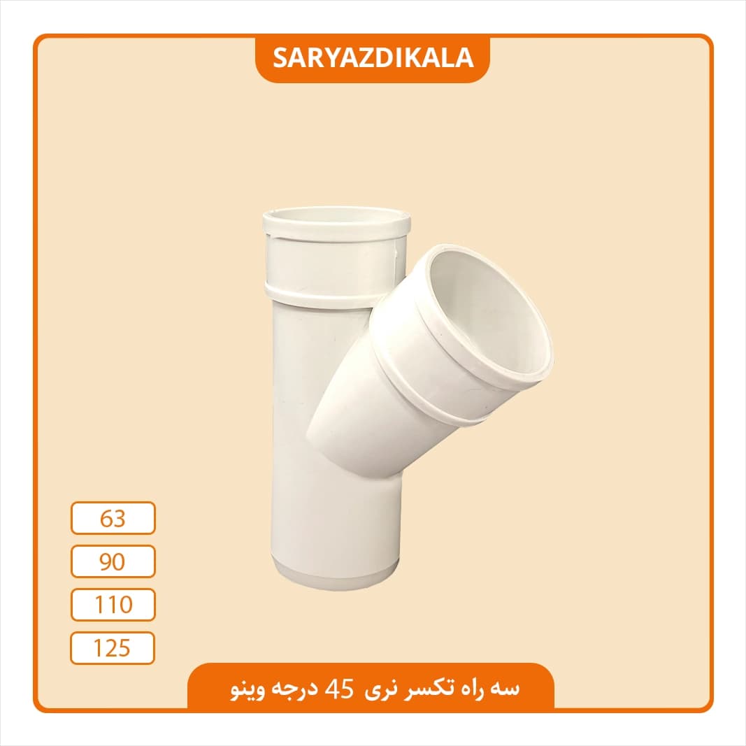 سه راه تکسر نری 45 درجه وینو پلاستیک