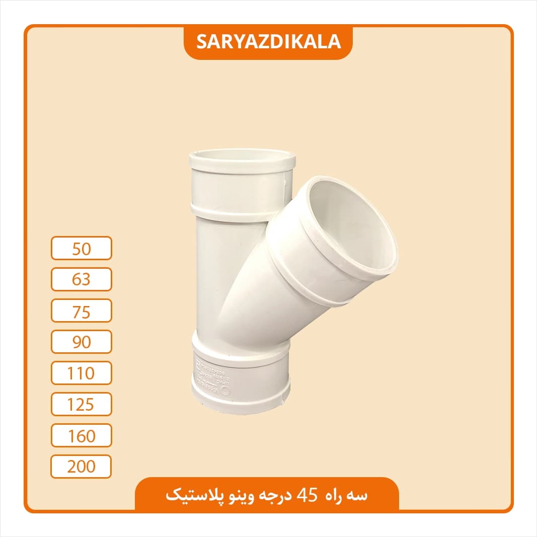 سه راه سه سر کوپل 45 درجه وینو پلاستیک