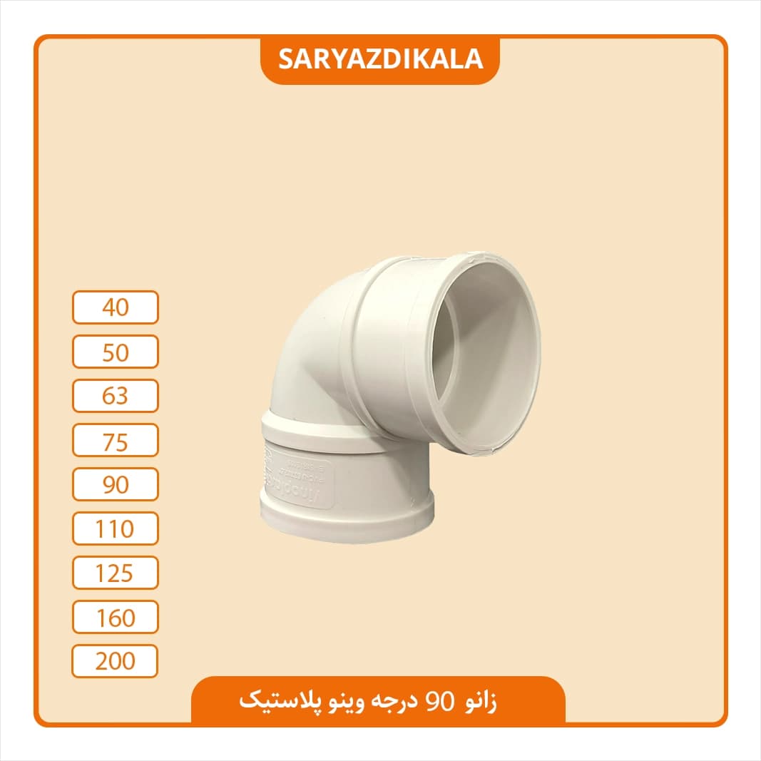 زانو دو سر کوپل 90 درجه وینو پلاستیک