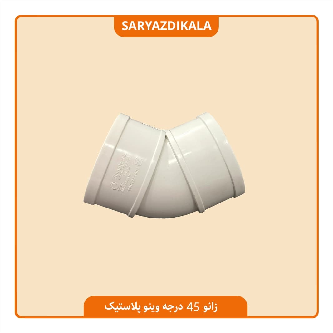 زانو دو سر کوپل 45 درجه وینو پلاستیک — تصویر ۳