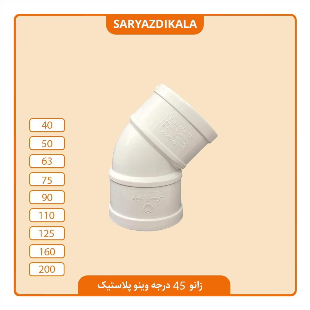 زانو دو سر کوپل 45 درجه وینو پلاستیک