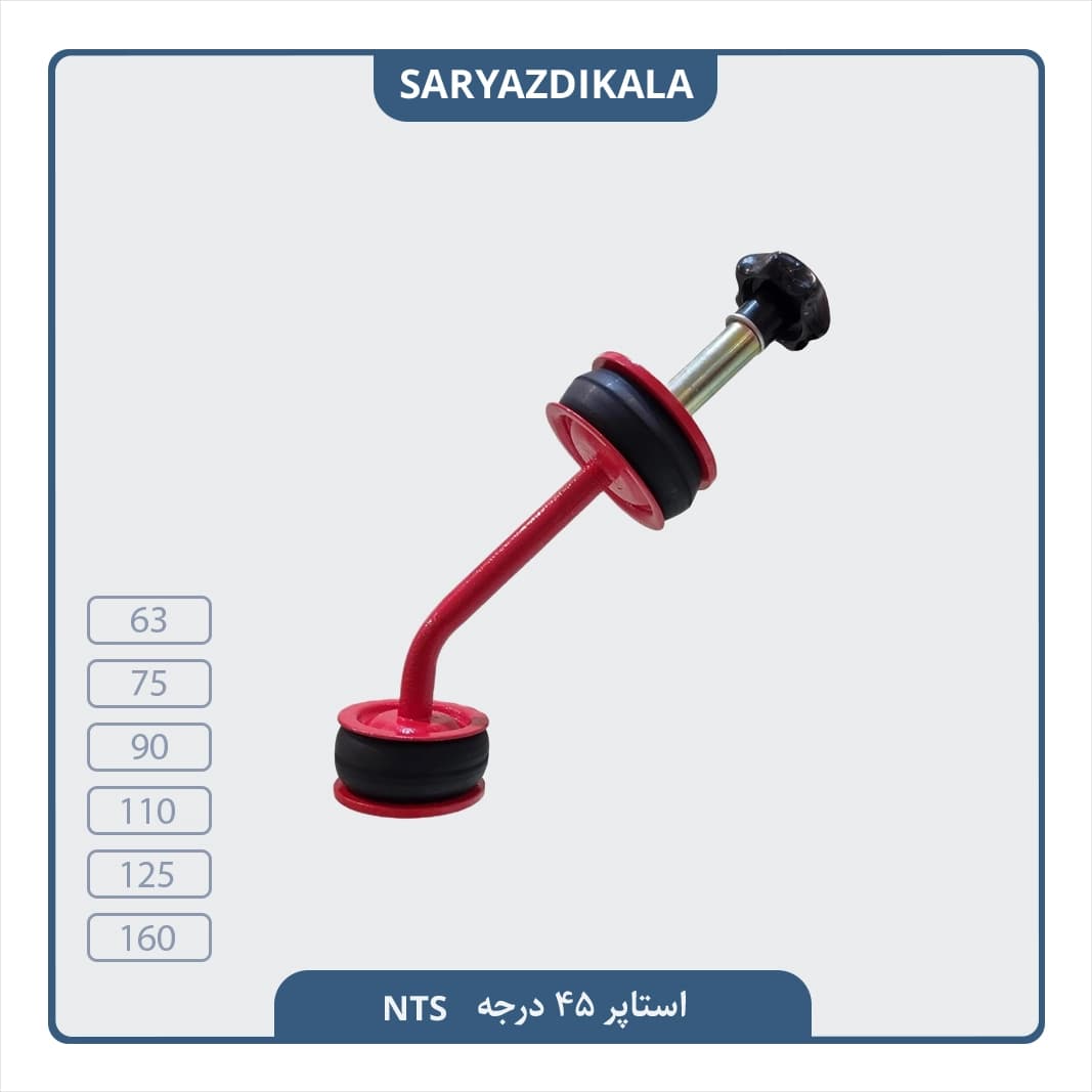 استاپر لوله 45 درجه NTS