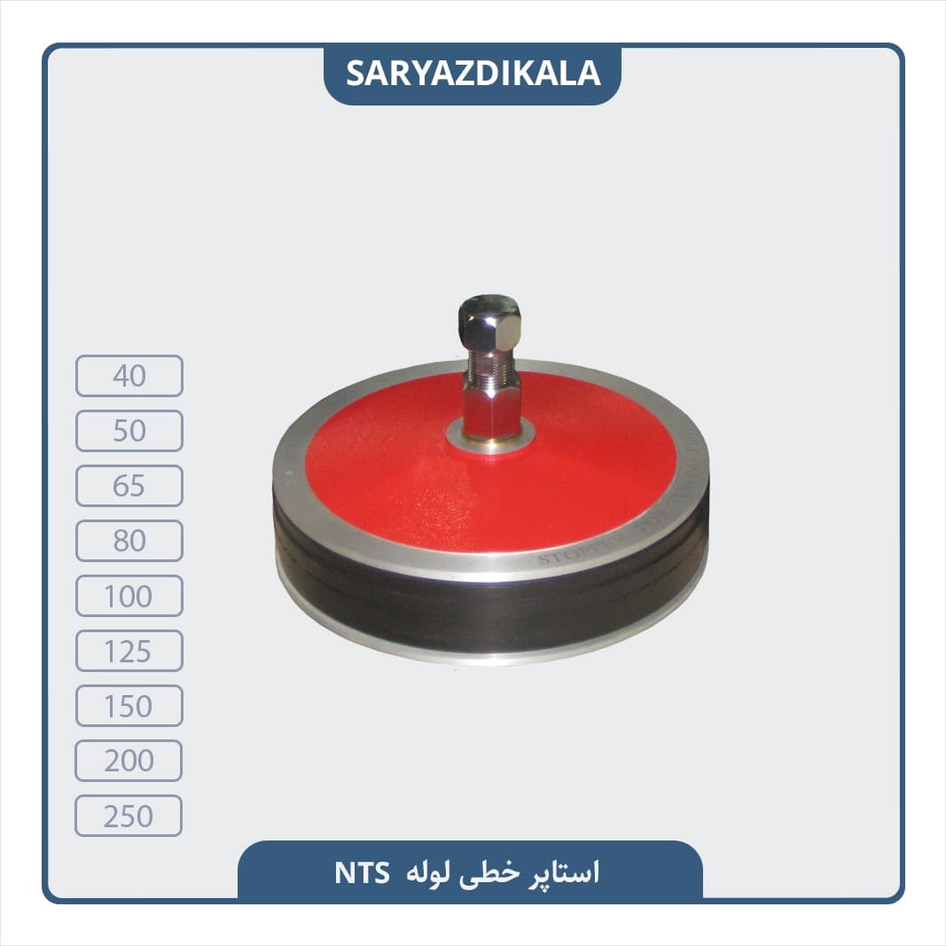 استاپر خطی لوله NTS