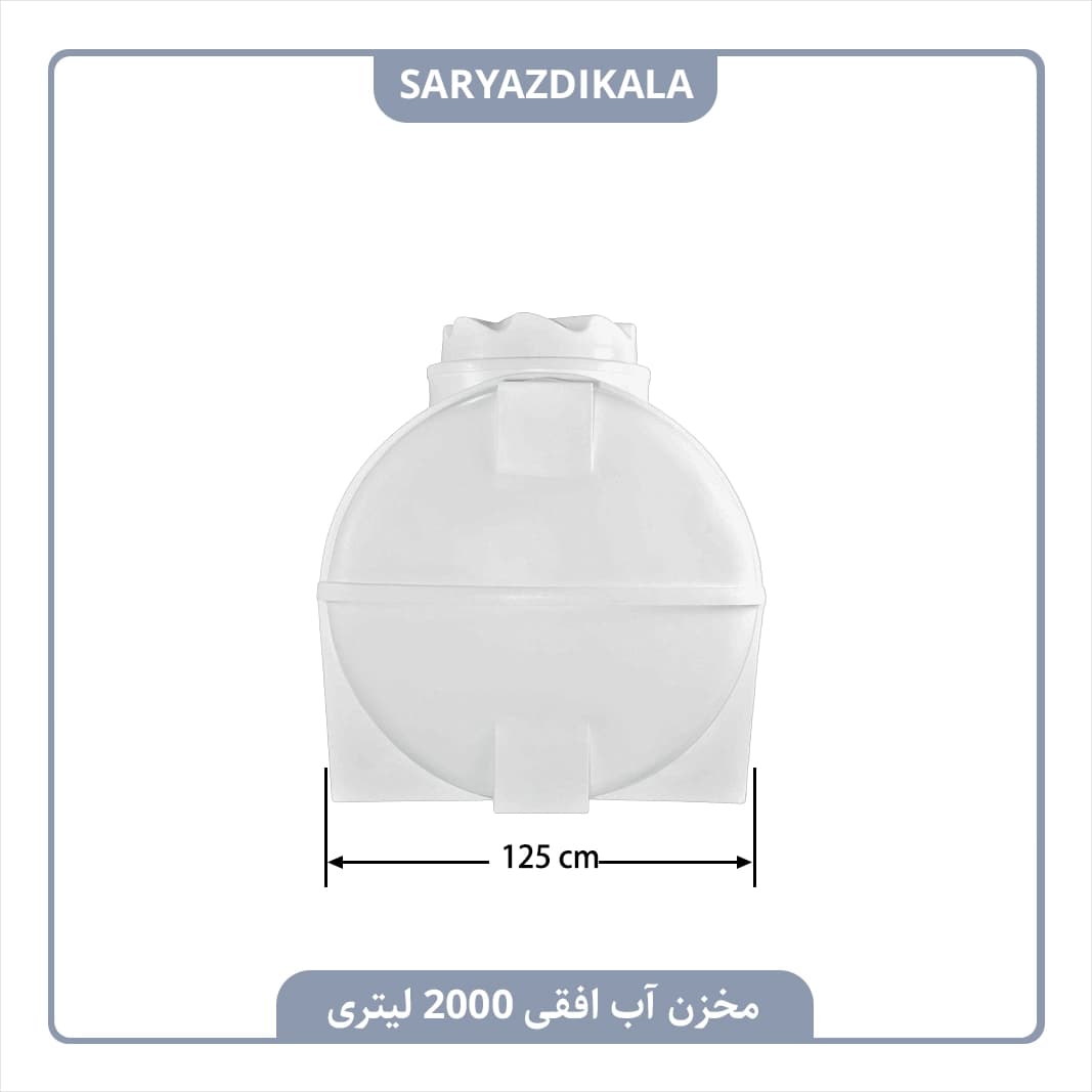 مخزن آب افقی 2000 لیتری — تصویر ۳