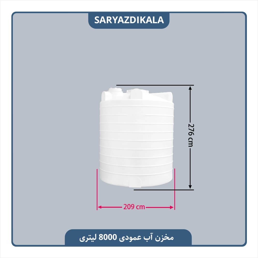 مخزن آب 8000 لیتری عمودی — تصویر ۲
