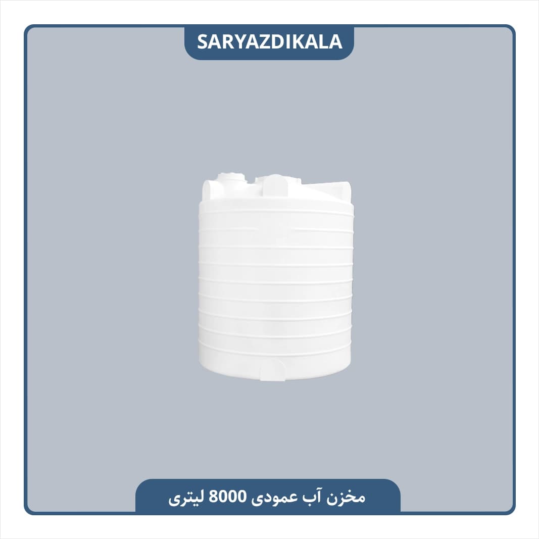 مخزن آب 8000 لیتری عمودی