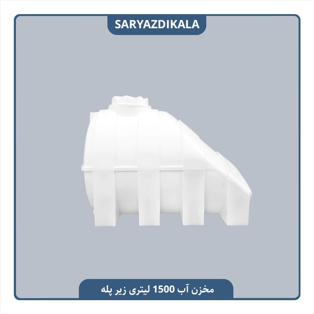 مخزن آب 1500 لیتری زیرپله ایی