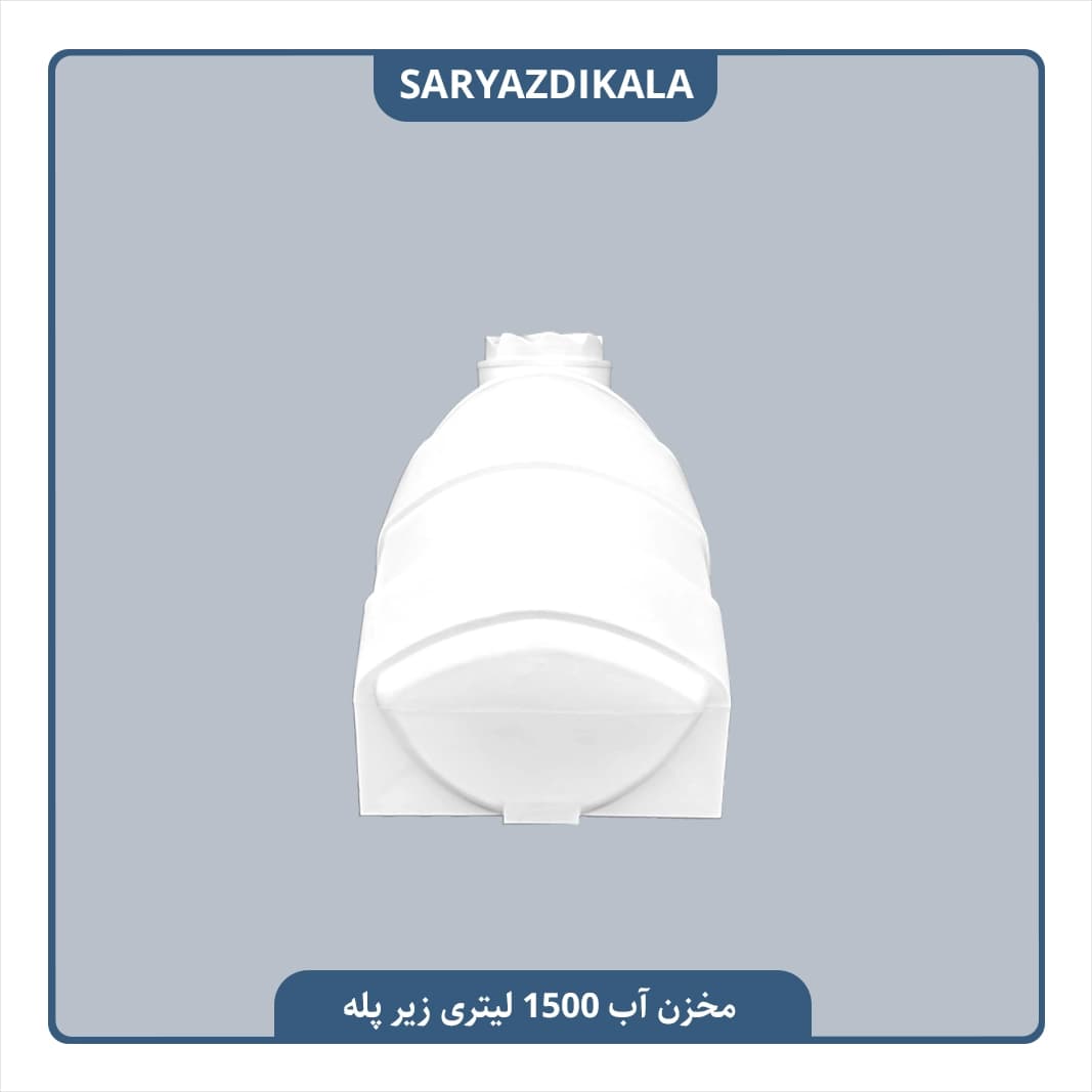 مخزن آب 1500 لیتری زیرپله ایی — تصویر ۵