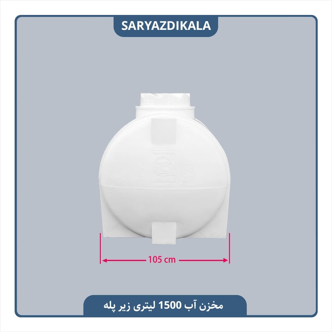 مخزن آب 1500 لیتری زیرپله ایی — تصویر ۳