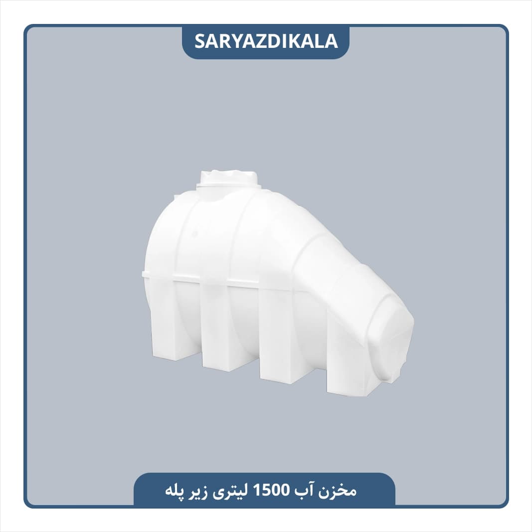 مخزن آب 1500 لیتری زیرپله ایی — تصویر ۴