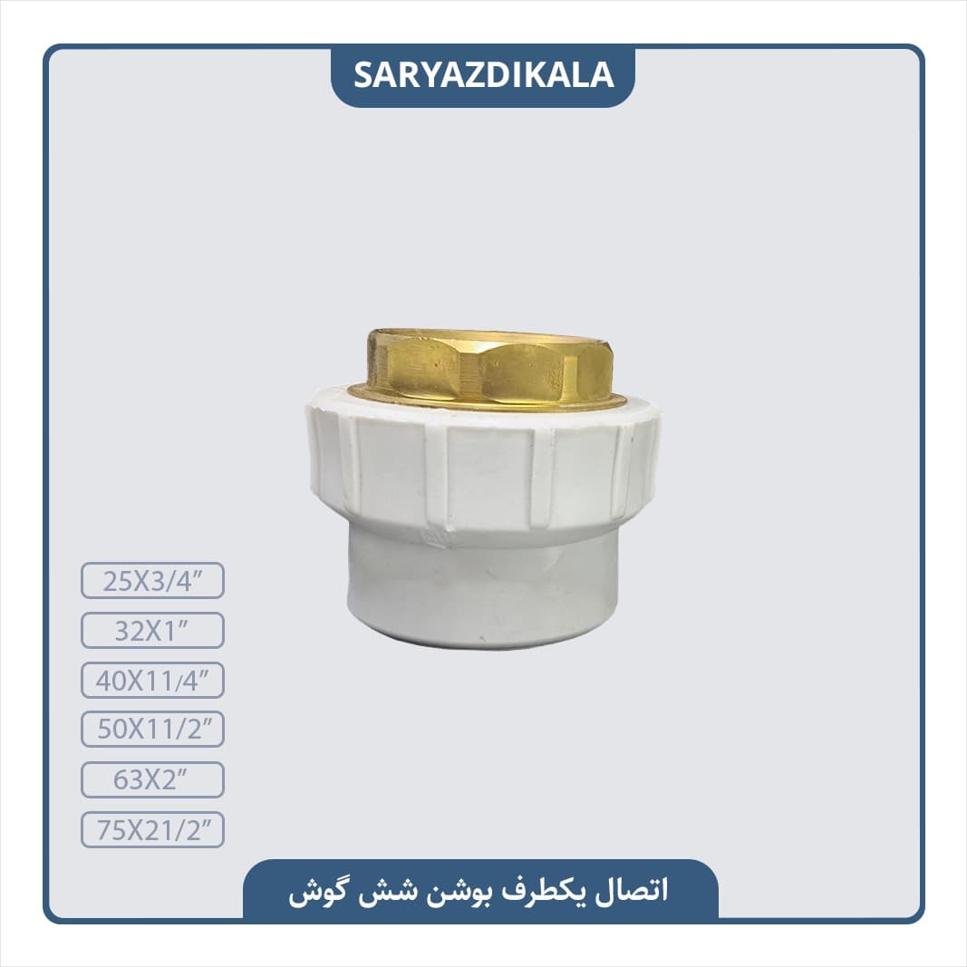 اتصال یکسر بوشن فلزی شش گوش یزد بسپار