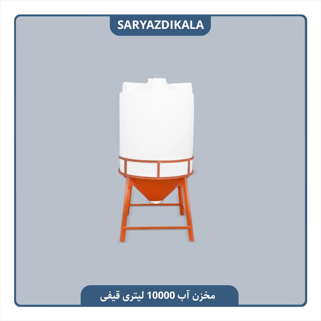 مخزن قیفی 10000 لیتری