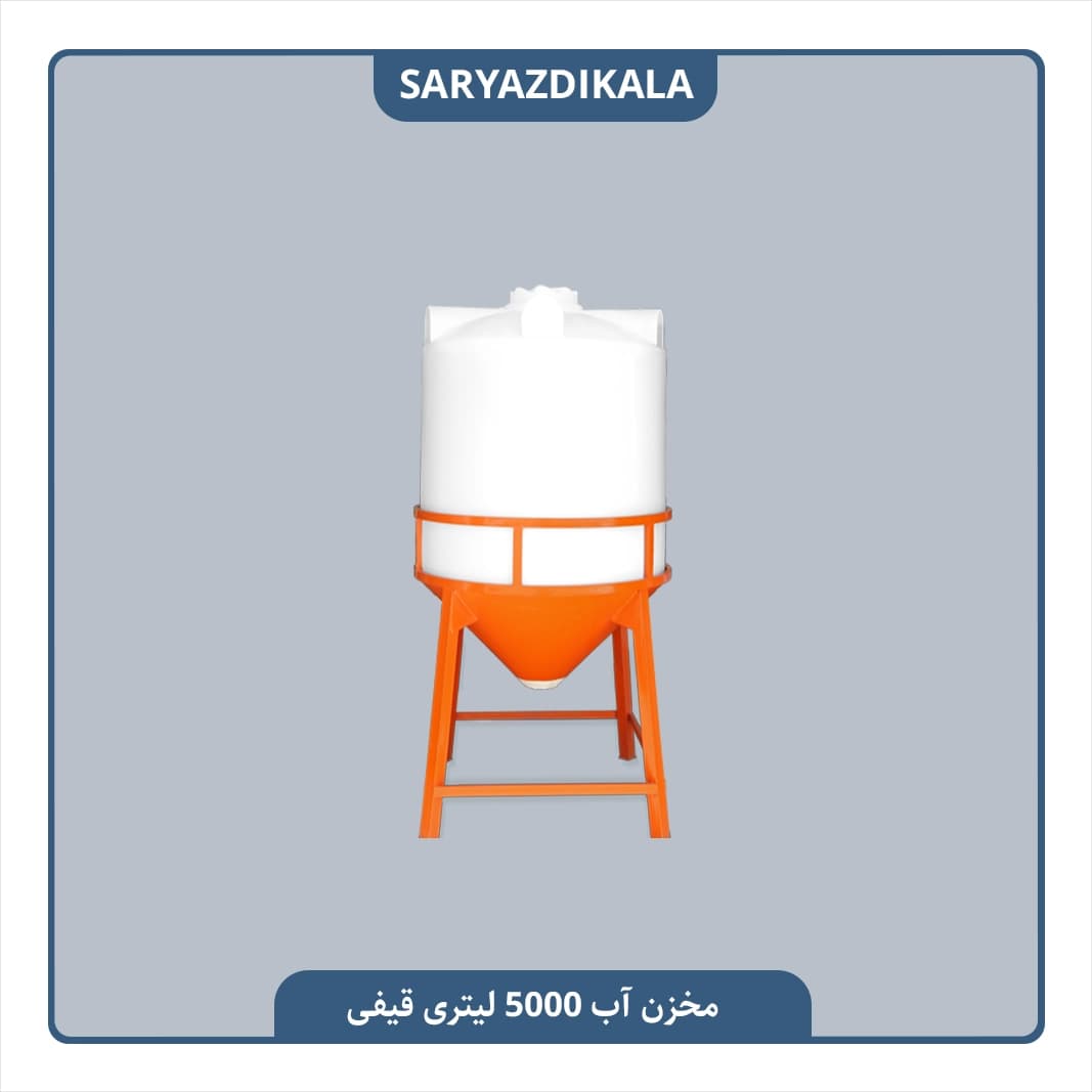 مخزن قیفی 5000 لیتری