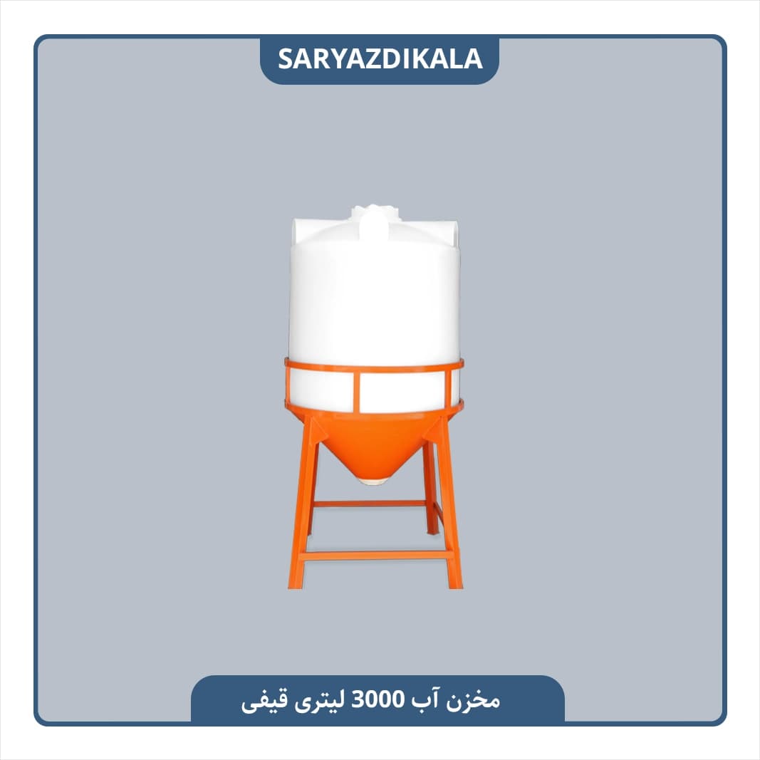 مخزن آب قیفی 3000 لیتری