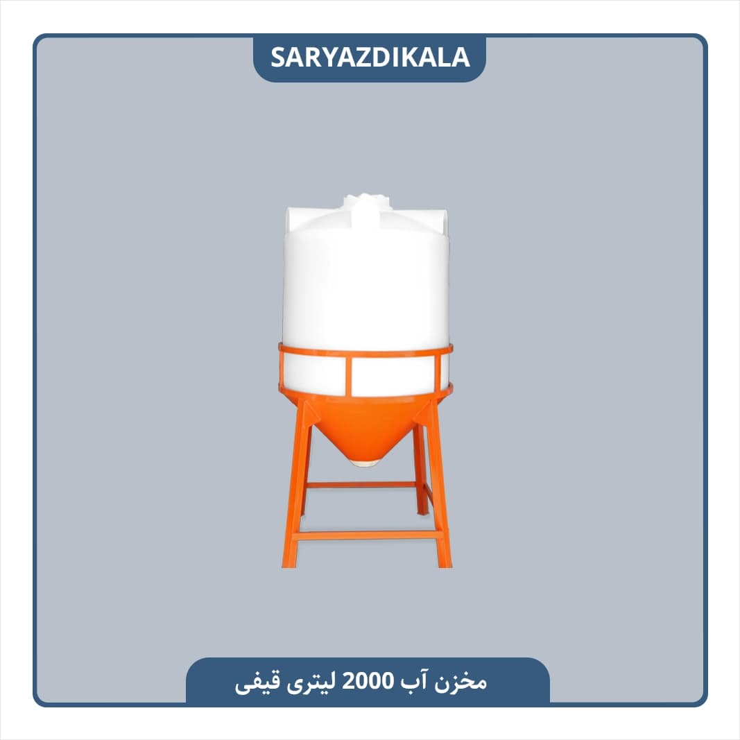 مخزن آب قیفی 2000 لیتری