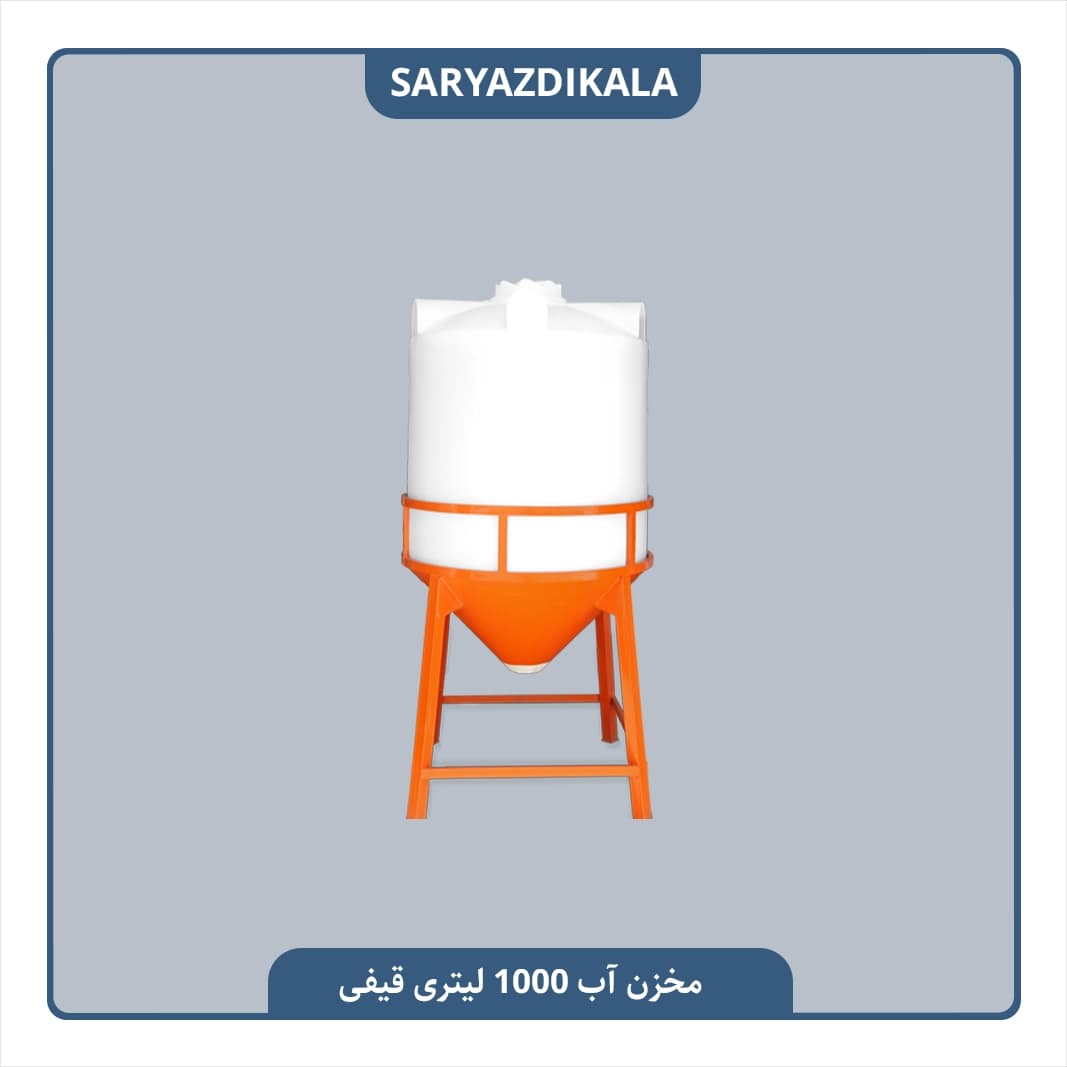 مخزن آب قیفی 1000 لیتری