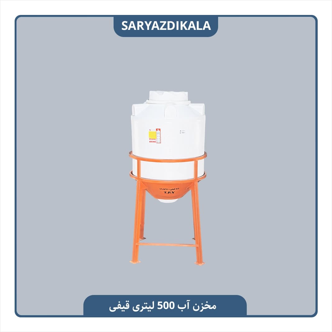 مخزن قیفی آب 500 لیتری
