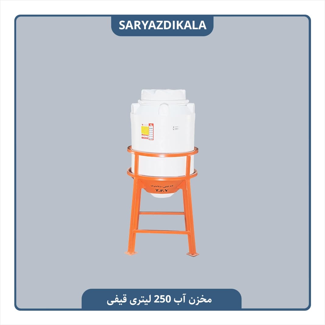 مخزن قیفی آب 250 لیتری
