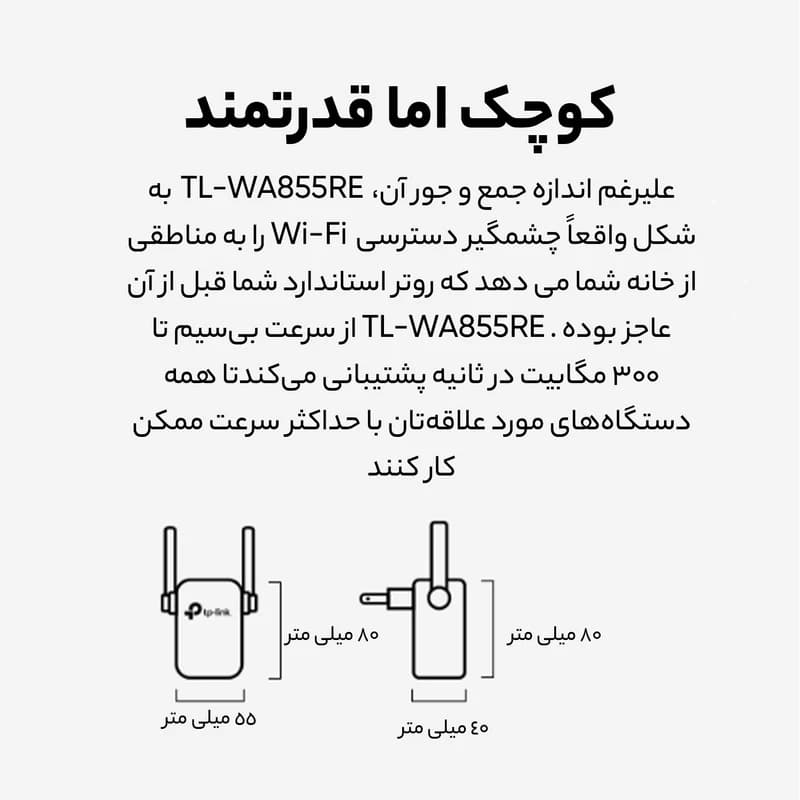 توسعه دهنده شبکه تی پی لینک مدل TP-LINK TL-WA855RE N300 — تصویر ۲