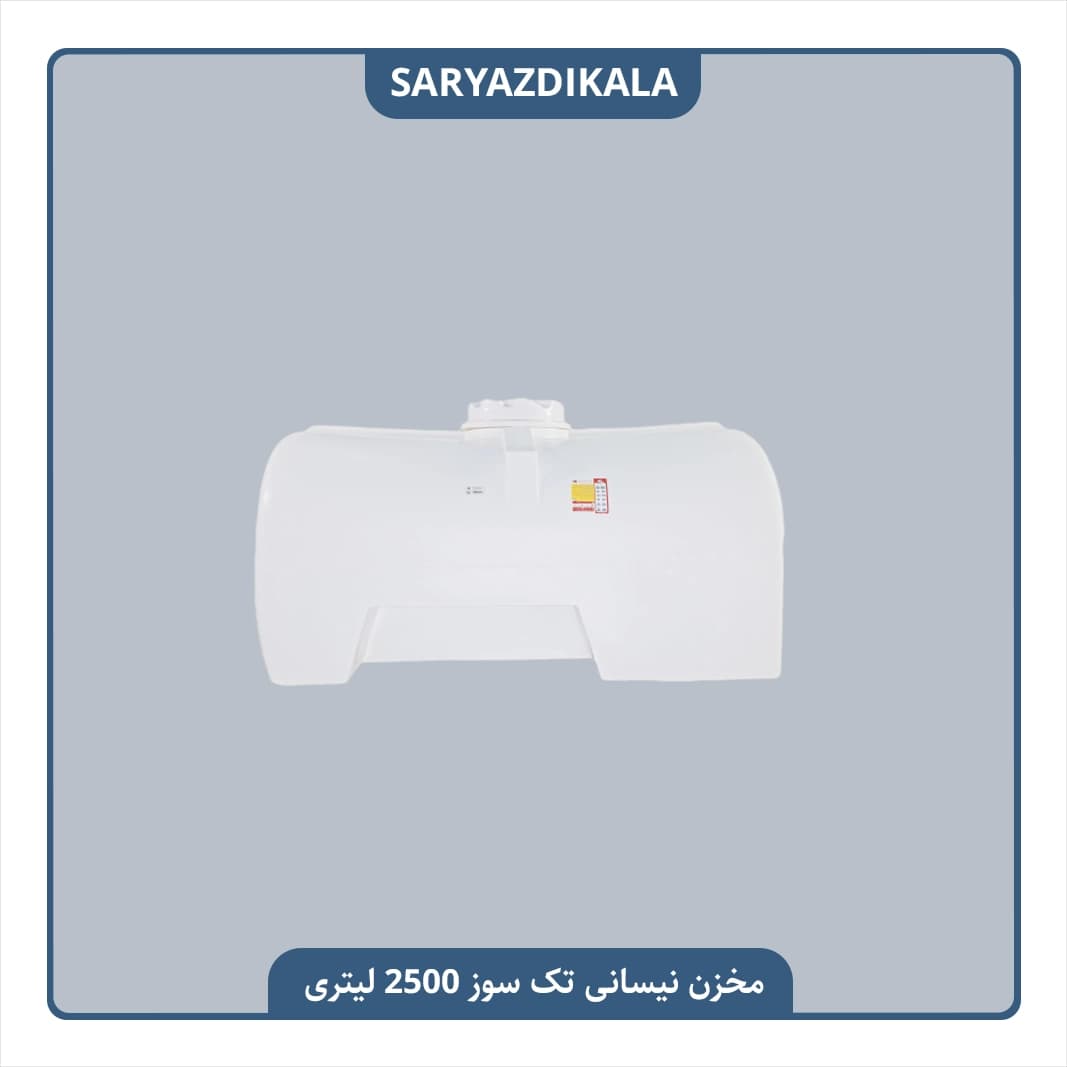 مخزن نیسانی تک سوز 2500 لیتری