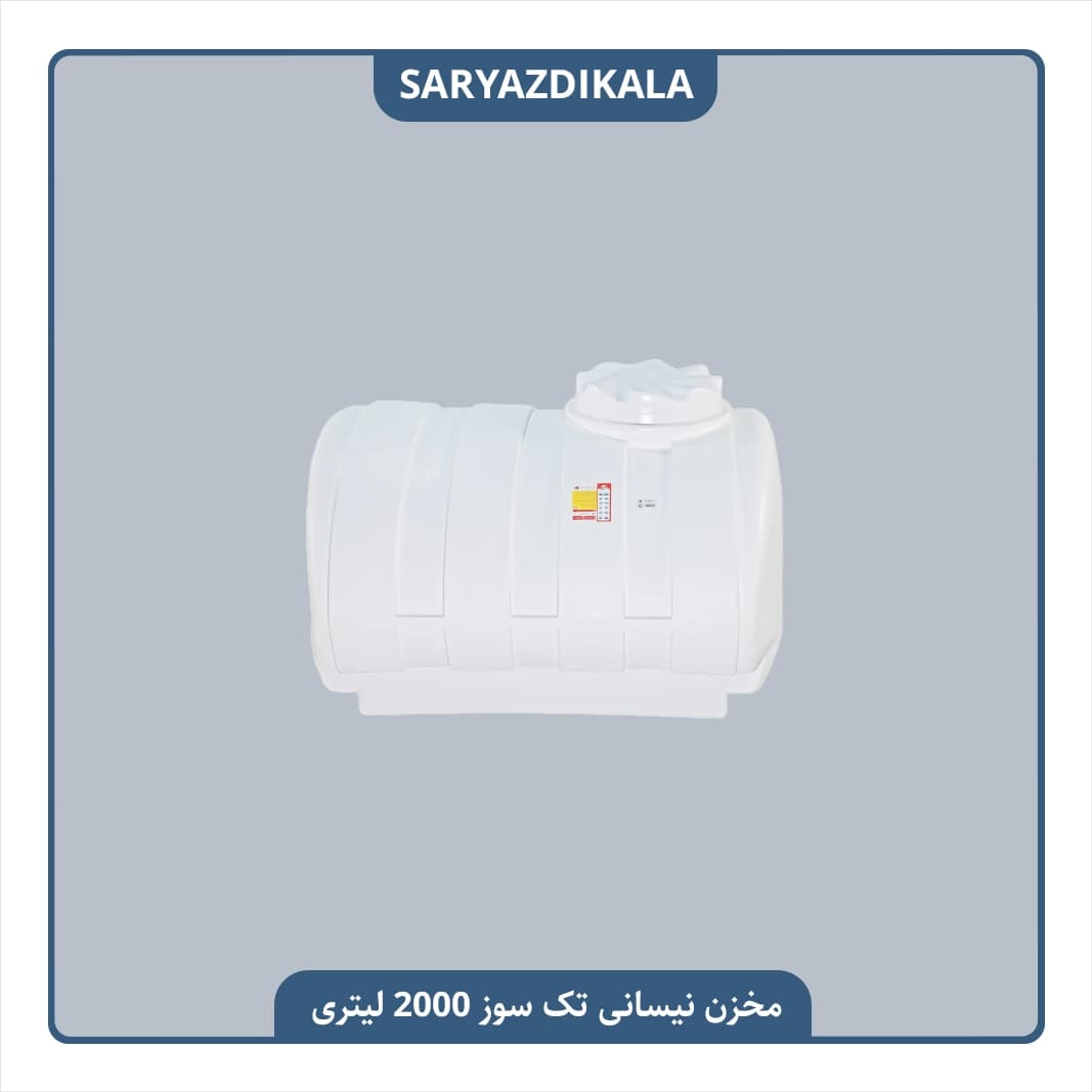 مخزن نیسانی تک سوز 2000 لیتری