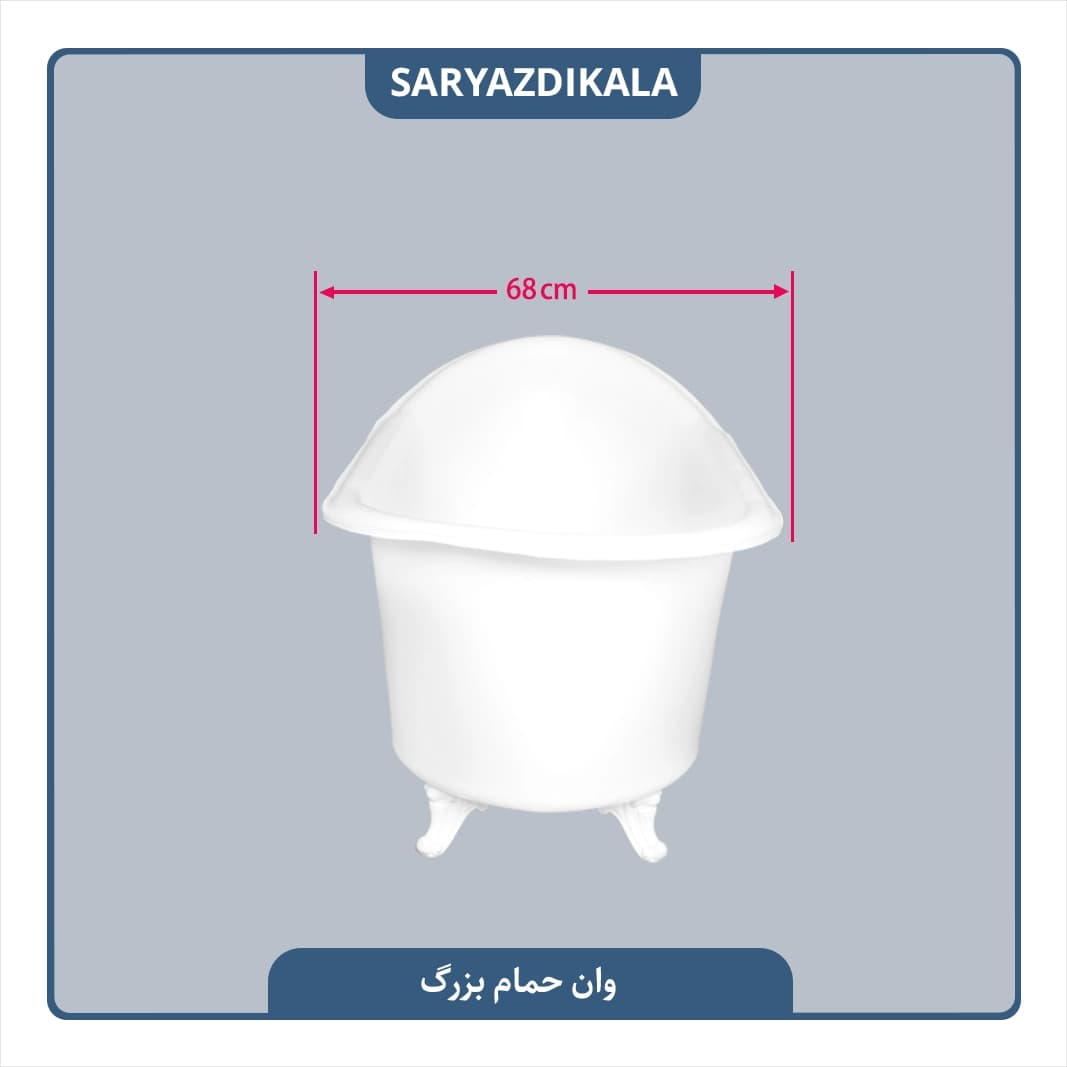 وان حمام پلاستیکی بزرگ — تصویر ۳