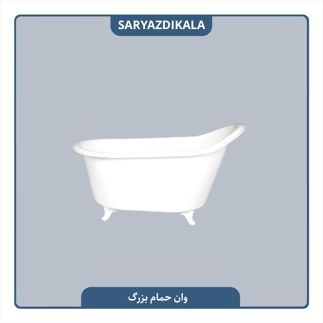 وان حمام پلاستیکی بزرگ