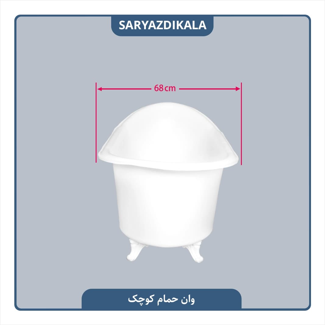 وان حمام پلاستیکی کوچک — تصویر ۳