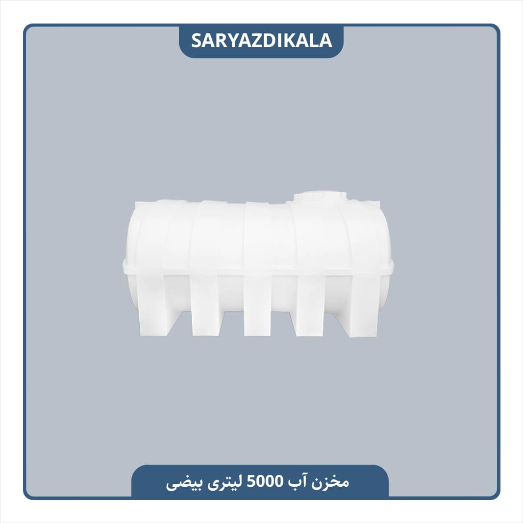 مخزن آب 5000 لیتری بیضی